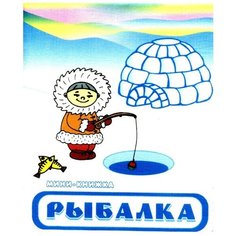 Рыбалка, Наивный мир (книжка-игрушка, мини, мягкая)