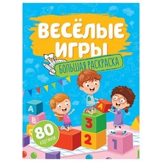 Большая раскраска ArtSpace А4, на склейке, "Веселые игры", 80 страниц (Рб80_28309)