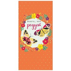 Конверт для денег Арт & Дизайн Всего, что радует (0315.007), 5 шт.