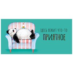 Конверт для денег Арт & Дизайн Здесь лежит что-то приятное (0315.022), 5 шт.