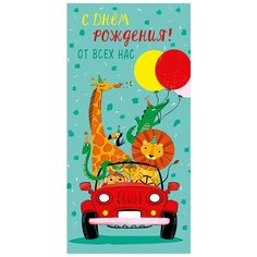 Конверт для денег Арт & Дизайн С Днем Рождения от всех нас! (315.034), 5 шт.