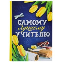 ArtFox Ежедневник, блокнот, записная книжка в подарочной коробке "Самому лучшему учителю", 80 листов
