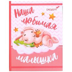 ArtFox / Ежедневник / Творческий блокнот / Альбом / Смешбук "Наша любимая малышка"