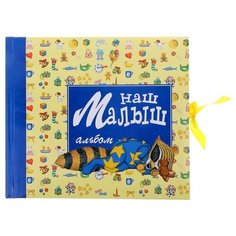 Эксмо Альбом "Наш малыш"