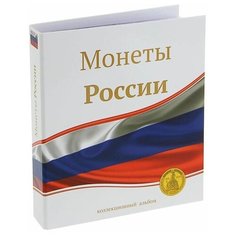 СомС Альбом для монет «Монеты России», 230 х 270 мм, Optima, лист скользящий