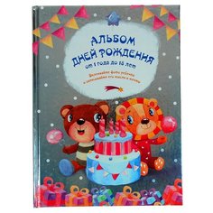 Эксмо Альбом Дней рождений от 1 года до 18 лет