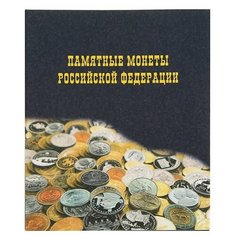 Calligrata Альбом для монет на кольцах Calligrata, 225 х 265 мм, «Памятные монеты РФ», обложка ламинированный картон, 11 листов и 11 цветных картонных вставок