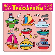 Трафарет Дрофа-Медиа Морской транспорт (1619)