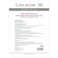 Medical Collagene 3D коллагеновый аппликатор BioComfort Basic Care