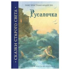 Андерсен Г.Х. "Русалочка" Рипол Классик