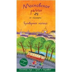 Московское ралли № 2. Бульварное кольцо Самокат