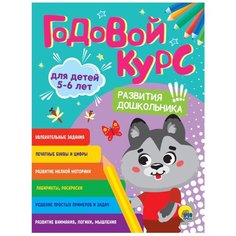 Черненко Д. "Годовой курс. 5-6 лет" Проф Пресс