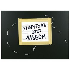 Уничтожь этот альбом (черный, с заданиями) (формат А4, офсет 160 гр., 50 страниц, евроспираль) Эксмо