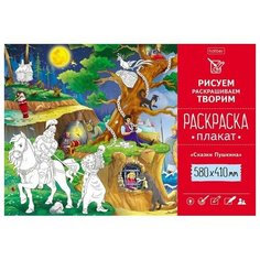 Раскраска-плакат Hatber А2 Сказки Пушкина, 410*580мм