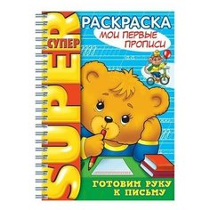 Книжка-Раскраска Hatber "Мои первые прописи", А4, 32 листа, спираль, R003245