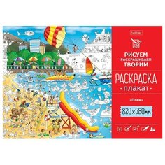 Раскраска-плакат Hatber А1 Пляж, 580 x 820 мм