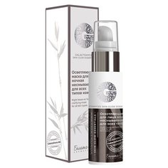 Белита-М Galactomyces Skin Glow Essetntials Маска ночная осветляющая несмываемая для всех типов кожи, 50 г