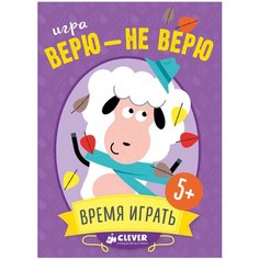 Настольная игра CLEVER Время играть! Верю - не верю