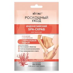 Витэкс Скраб для тела и рук Индонезийский с коралловой пудрой, 30 мл Viteks