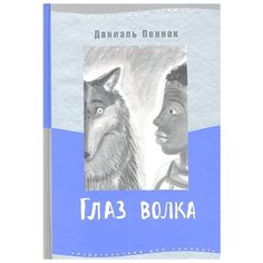 Пеннак Д. "Глаз волка" Самокат