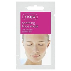ZIAJA Маска для лица успокаивающая из розовой глины ,7мл