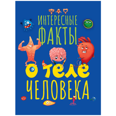 Интересные факты о теле человека Проф Пресс