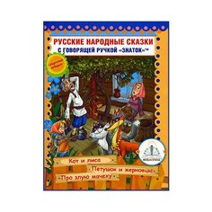 Русские народные сказки, Знаток (книга для говорящей ручки, 6)