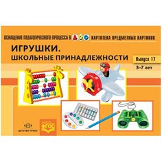 Набор карточек Детство-Пресс Картотека предметных картинок. Выпуск 17. Игрушки. Школьные принадлежности. 3-7 лет. ФГОС