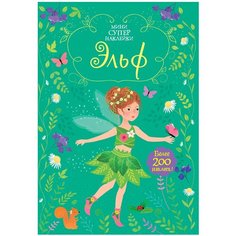 Уотт Ф. "Книжка с наклейками "Эльф"" Machaon