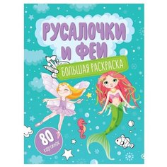 Большая раскраска А4 на склейке, ArtSpace "Русалочки и феи", 80стр., цена за штуку, 288749