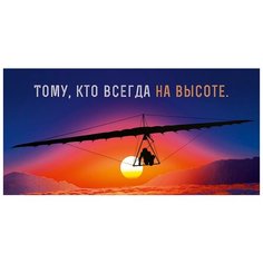 Конверт для денег Арт & Дизайн Тому, кто всегда на высоте (0315.061), 5 шт.