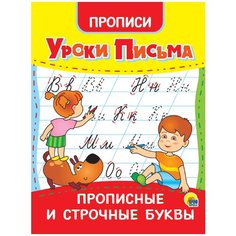 Прописи. Уроки письма. Прописные и строчные буквы Проф Пресс