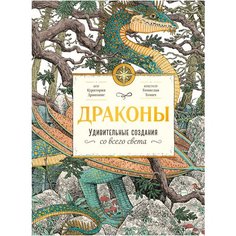 Робертс Э. "Драконы. Удивительные создания со всего света"