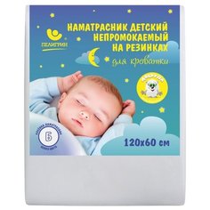 Наматрасник Пелигрин 5263, непромокаемый, 60х120 см белый