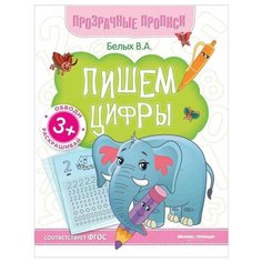 Прозрачные прописи. Пишем цифры. 3+, О0087349 Феникс Премьер