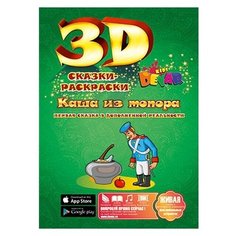 Живая 3D раскраска Kids Devar «Каша из топора»