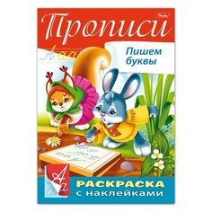 Книжка-раскраска А4, 8 л., HATBER, с наклейками, Буквы и цифры, "Пишем буквы", 8Кц4н 14296, R195468