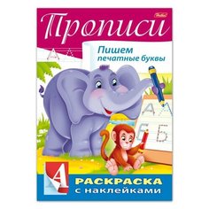 Книжка-раскраска А4, 8 л., HATBER, с наклейками, Буквы и цифры, "Печатные буквы", 8Кц4н 14298, R195505
