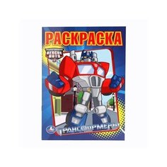 177343"умка".раскраска.трансформеры.Ф: 214Х290ММ.объем: 16 СТР. 978-5-506-00330-4 в кор.50шт