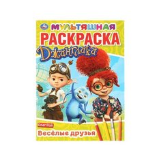 277771"умка". Олег РОЙ. Веселые друзья. Джинглики (мультяшная раскраска А4) 214Х290ММ 16 СТР.
