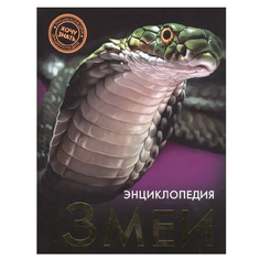 Энциклопедия Проф-Пресс Хочу знать "Змеи"
