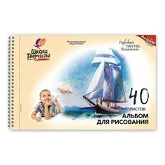 Альбом для рисования ЛУЧ "Школа творчества" А4, 40 л., с перфорацией на гребне, "Парусник", 30С1786-08, 30С 1786-08