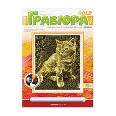 Гравюра с эффектом золота "Котёнок", 18х24 см, основа, штихель, LORI, Гр-051