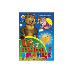 Книга Проф-Пресс Картонка. Краденое солнце