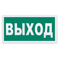 Знак эвакуационный "Указатель выхода", 300х150 мм, самоклейка, фотолюминесцентный, Е 22 Foliant