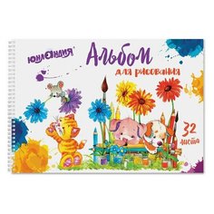 Альбом для рисования, А4, 32 листа, гребень, выборочный лак, юнландия, 205х290 мм, "Юннаты" (1 вид), 105080