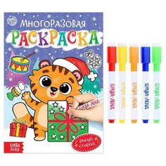 Многоразовая раскраска "Тигрёнок", 12 стр. 6708902 Буква Ленд
