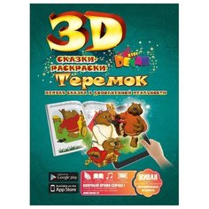 DEVAR Сказки-раскраски 3D. Теремок