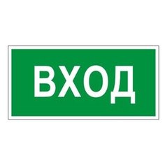 Знак вспомогательный "Вход", прямоугольник, 300х150 мм, самоклейка, 610036/В 30 Foliant