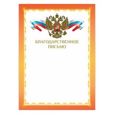 Грамота "Благодарственное письмо", А4, мелованный картон, конгрев, фольга, красная рамка, BRAUBERG, 128354